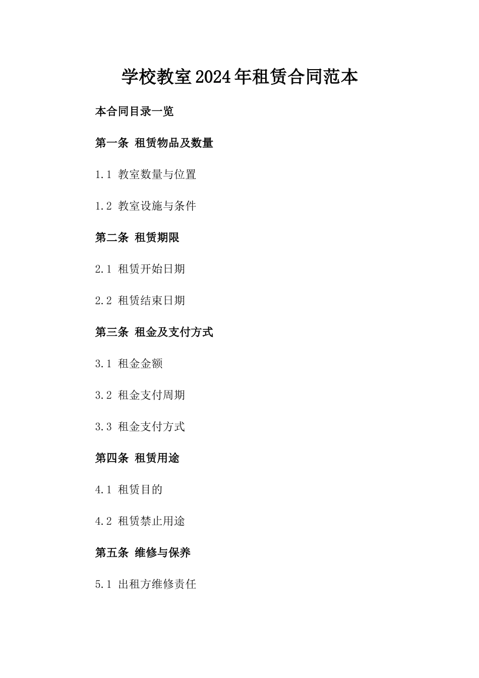 学校教室2024年租赁合同范本_第1页