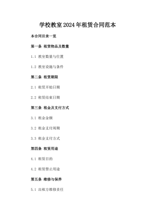 学校教室2024年租赁合同范本
