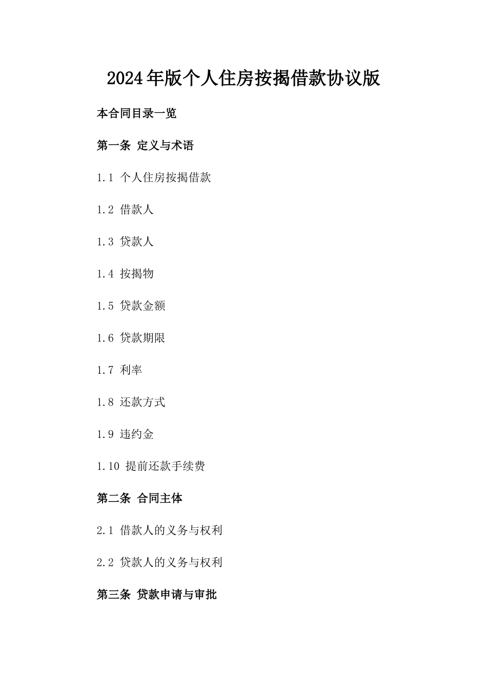 2024年版个人住房按揭借款协议版_第2页