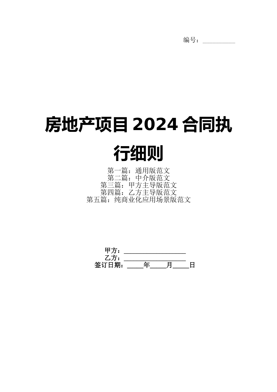 房地产项目2024合同执行细则_第1页