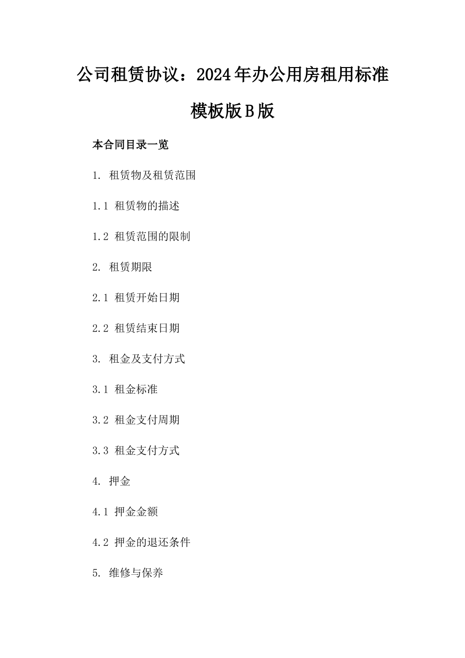 公司租赁协议：2024年办公用房租用标准模板版B版_第2页