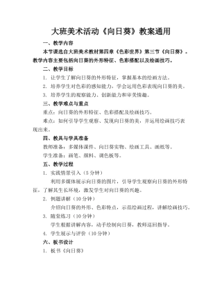 大班美术活动《向日葵》教案通用(1)