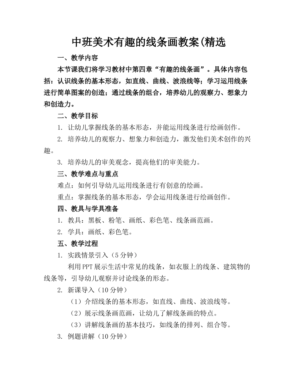 中班美术有趣的线条画教案(精选(1)_第1页