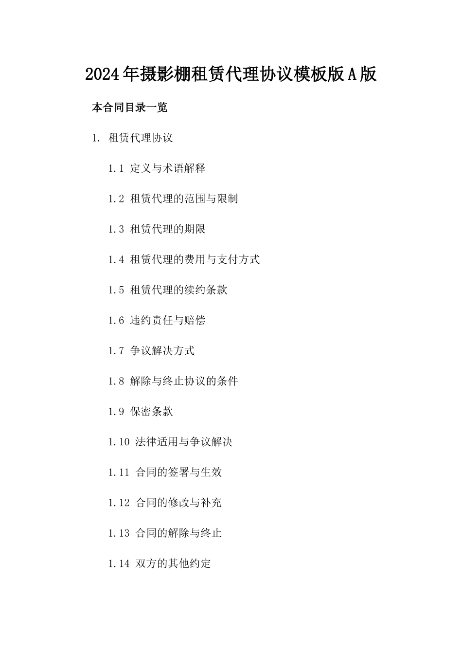 2024年摄影棚租赁代理协议模板版A版_第2页