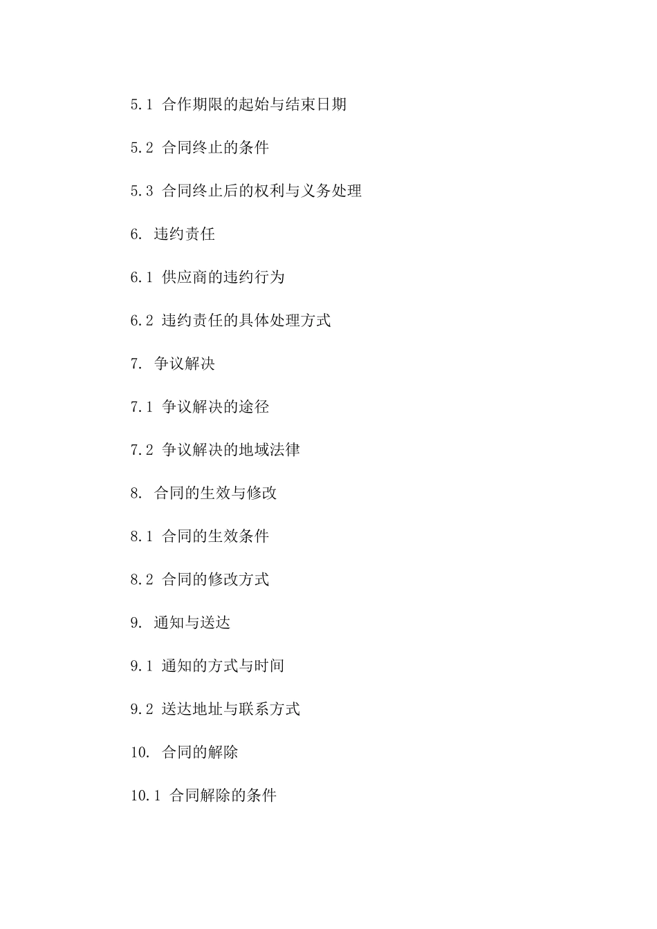 2024年供应商合作竞业禁止与保密合同_第2页