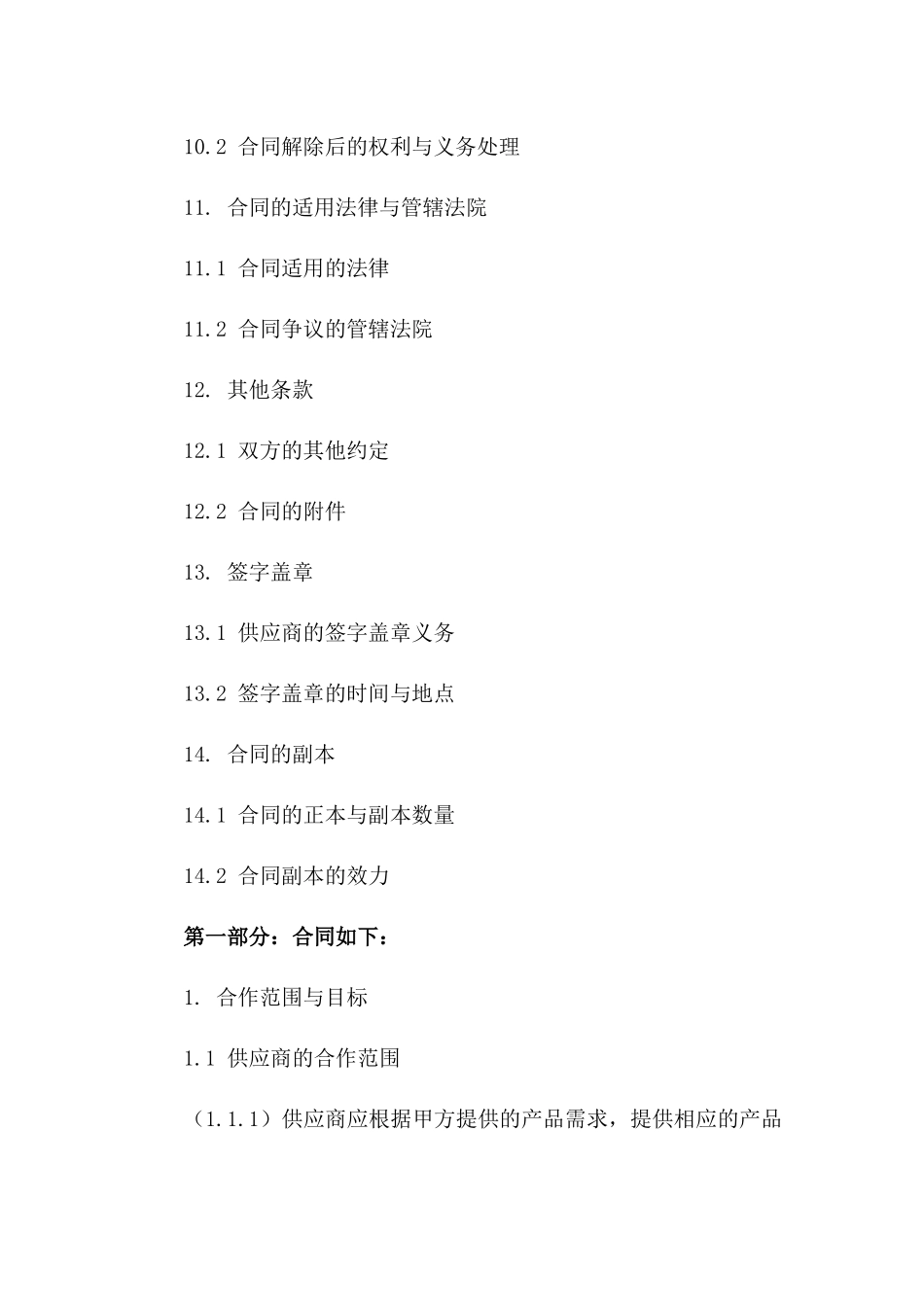 2024年供应商合作竞业禁止与保密合同_第3页