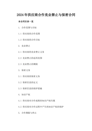 2024年供应商合作竞业禁止与保密合同