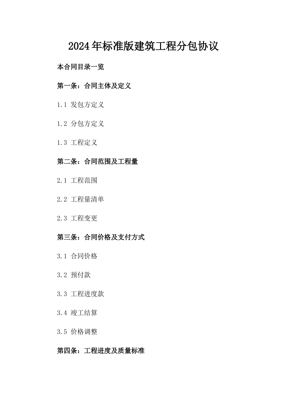 2024年标准版建筑工程分包协议_第2页