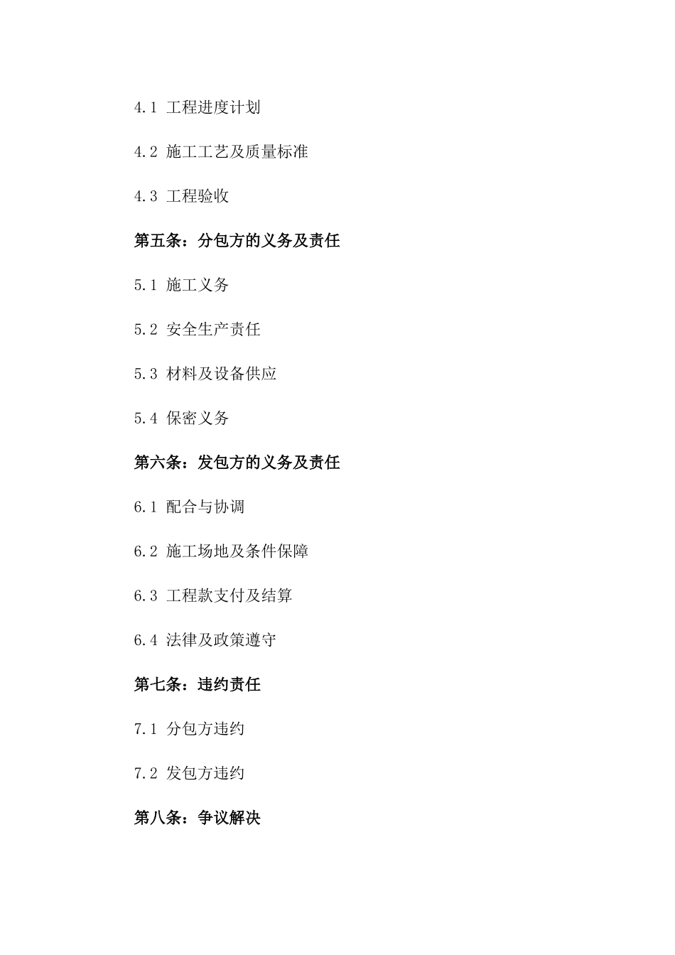 2024年标准版建筑工程分包协议_第3页