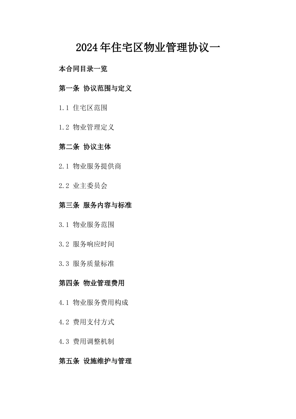 2024年住宅区物业管理协议一_第2页