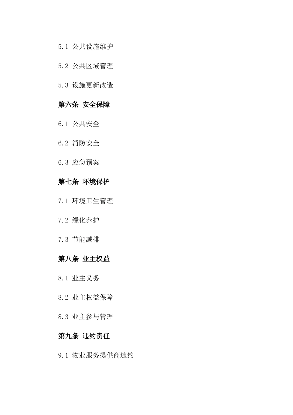 2024年住宅区物业管理协议一_第3页