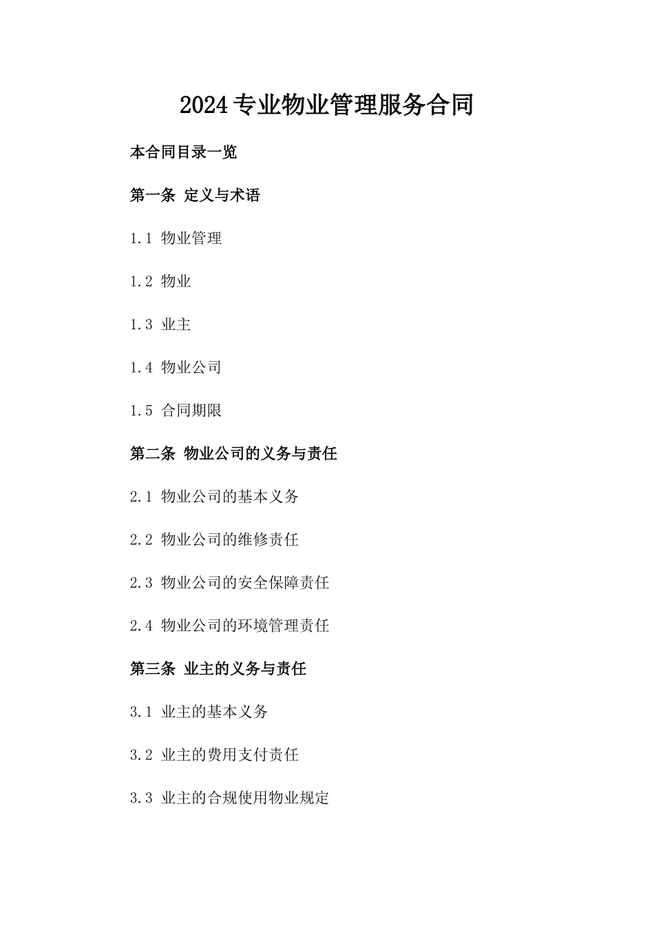 2024专业物业管理服务合同_第1页