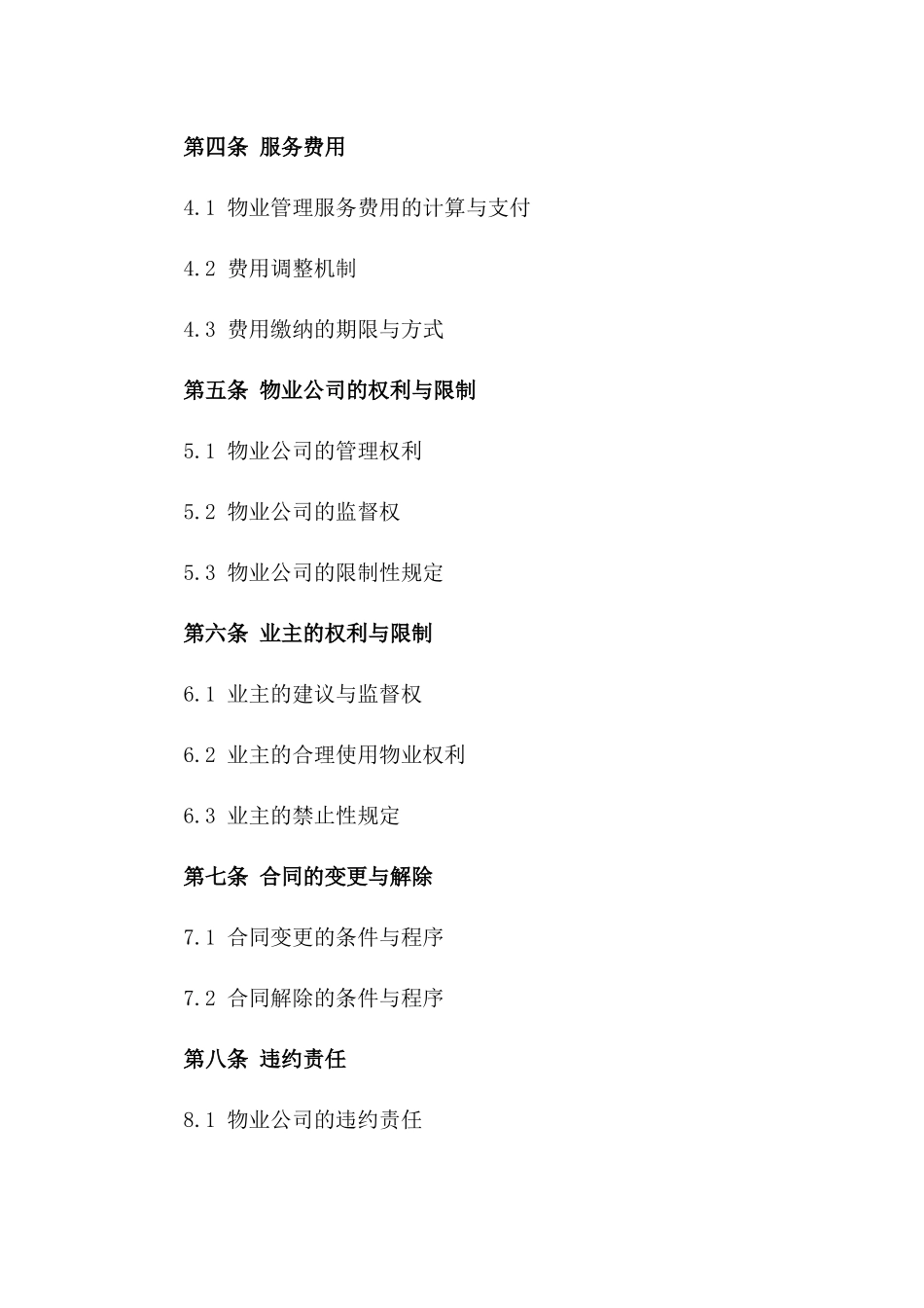 2024专业物业管理服务合同_第2页