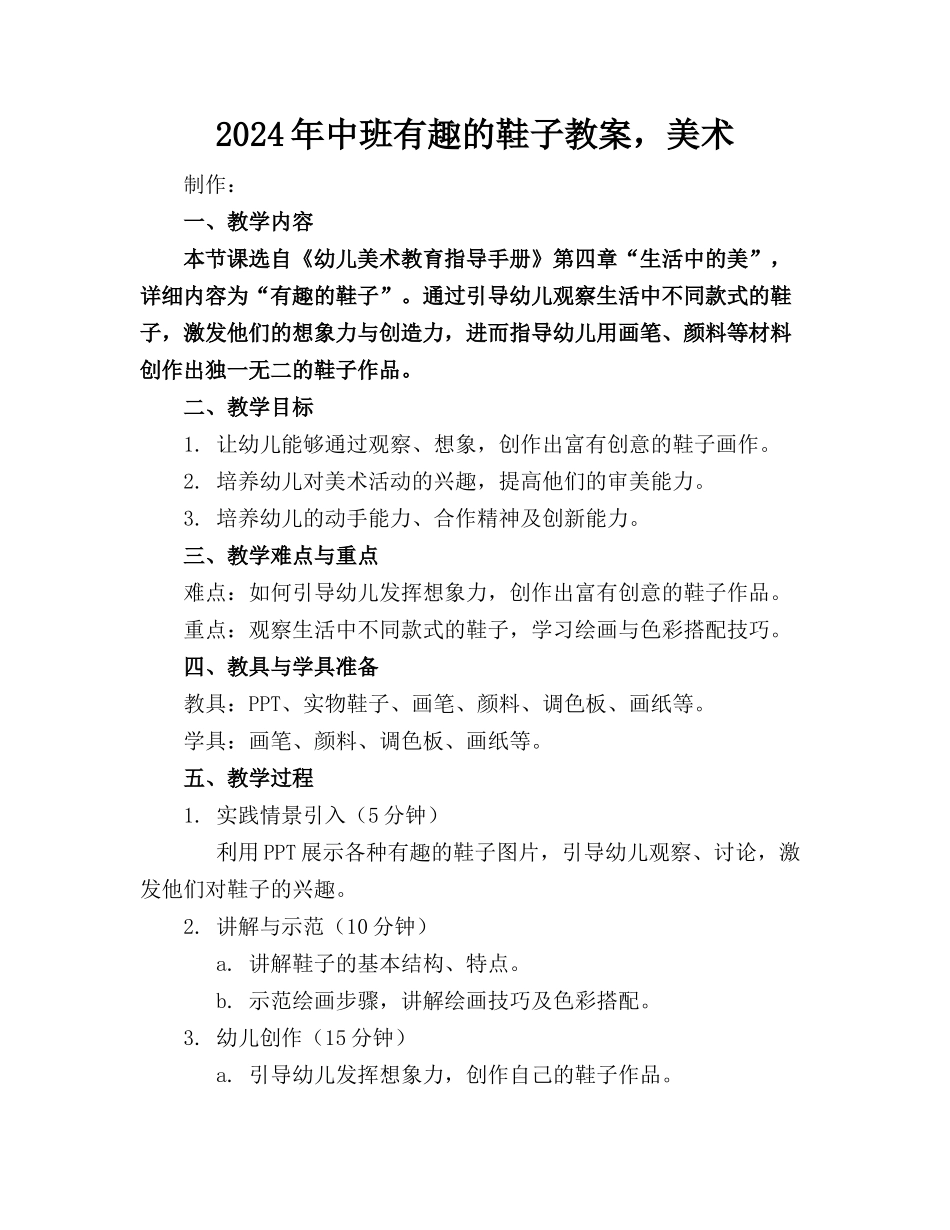 2024年中班有趣的鞋子教案，美术_第1页