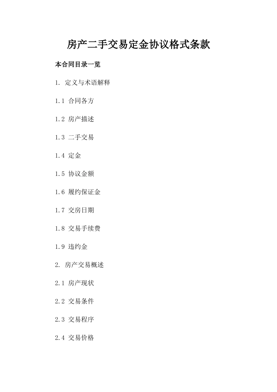 房产二手交易定金协议格式条款_第1页