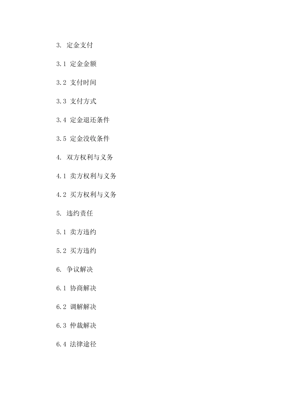 房产二手交易定金协议格式条款_第2页