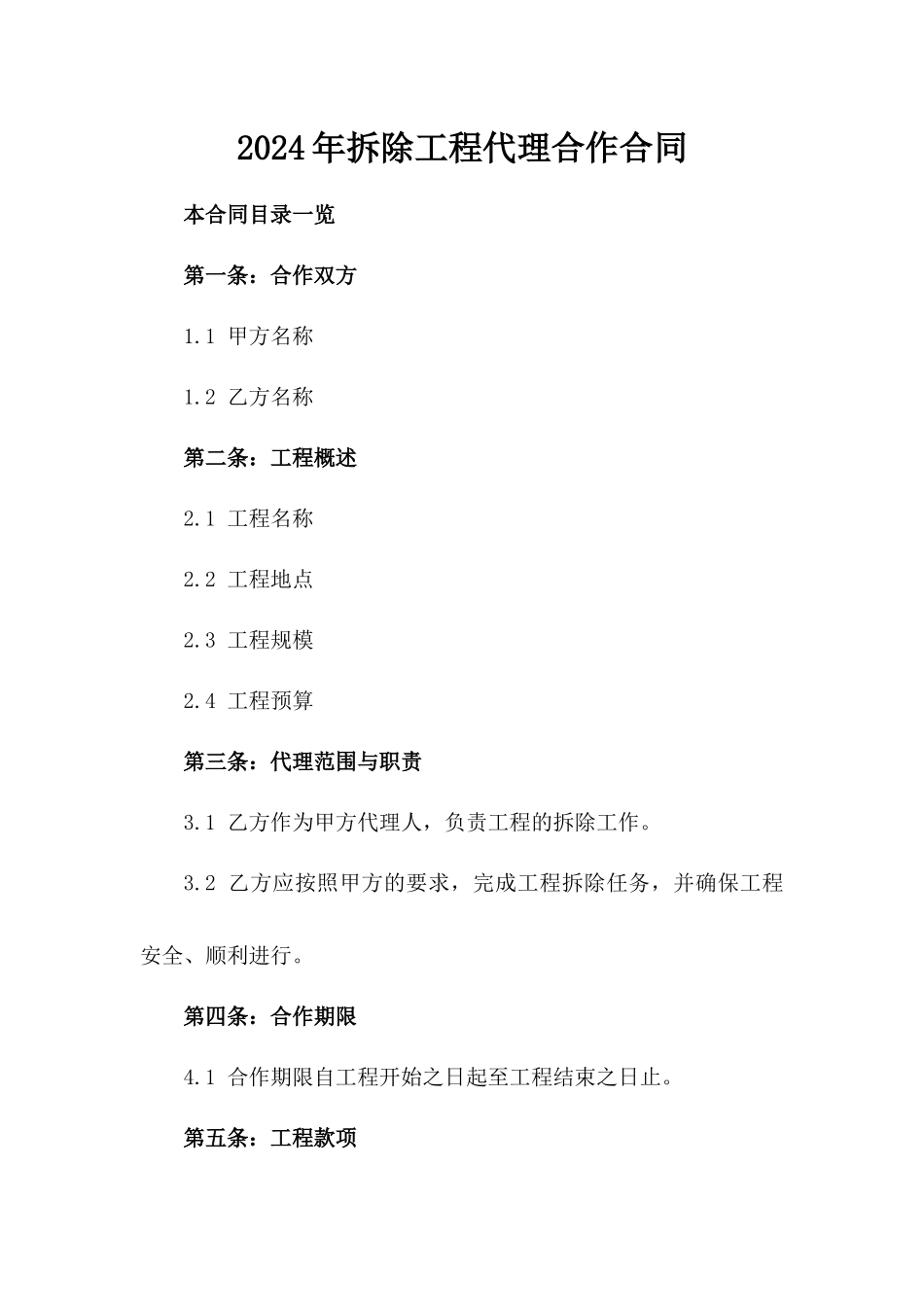 2024年拆除工程代理合作合同_第1页