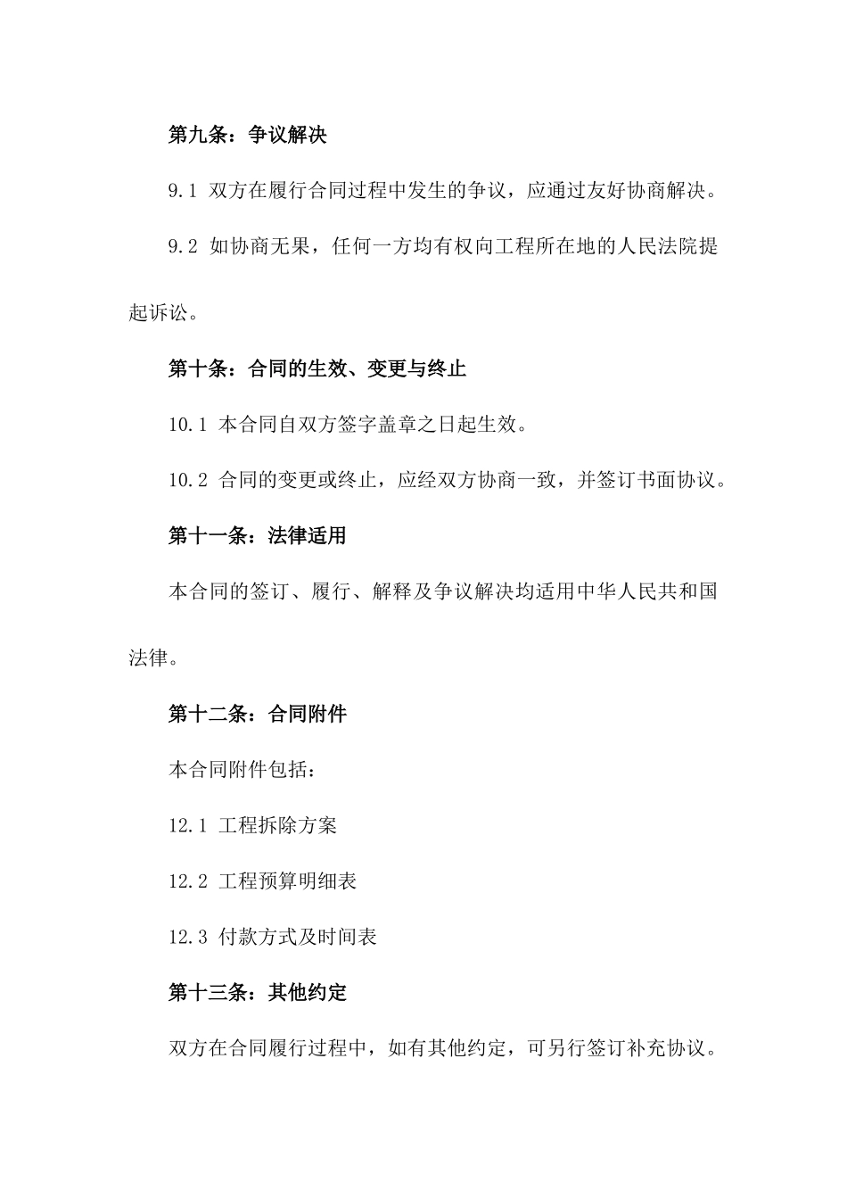 2024年拆除工程代理合作合同_第3页