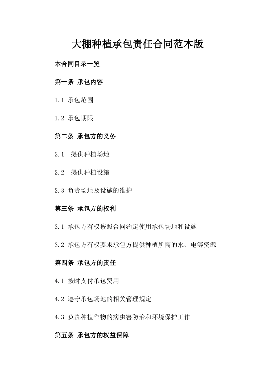 大棚种植承包责任合同范本版_第2页