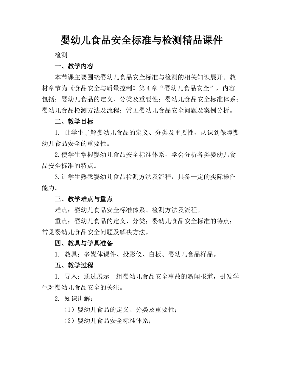 婴幼儿食品安全标准与检测精品课件_第1页