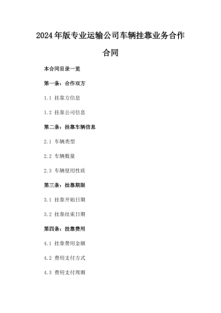 2024年版专业运输公司车辆挂靠业务合作合同