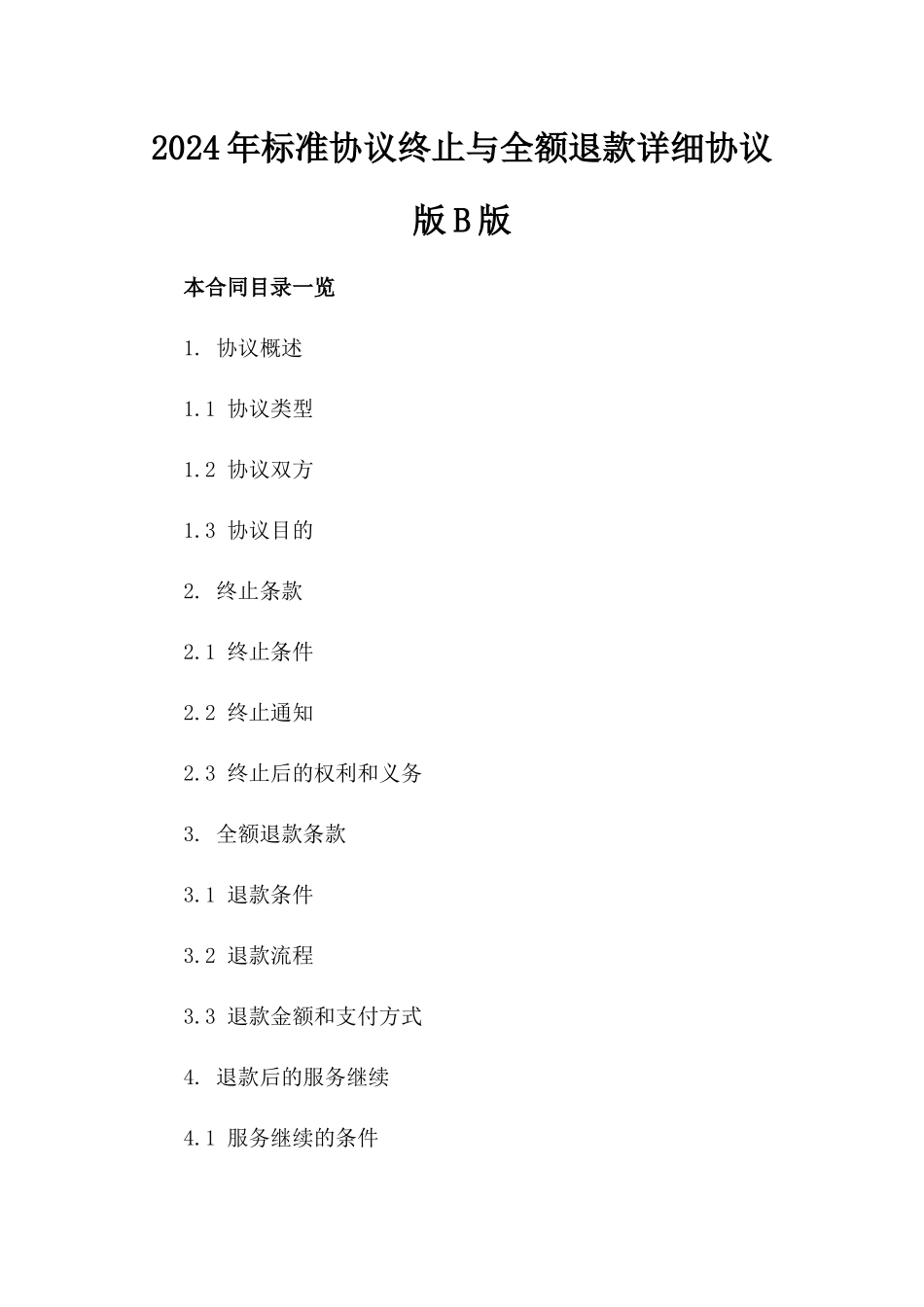 2024年标准协议终止与全额退款详细协议版B版_第2页