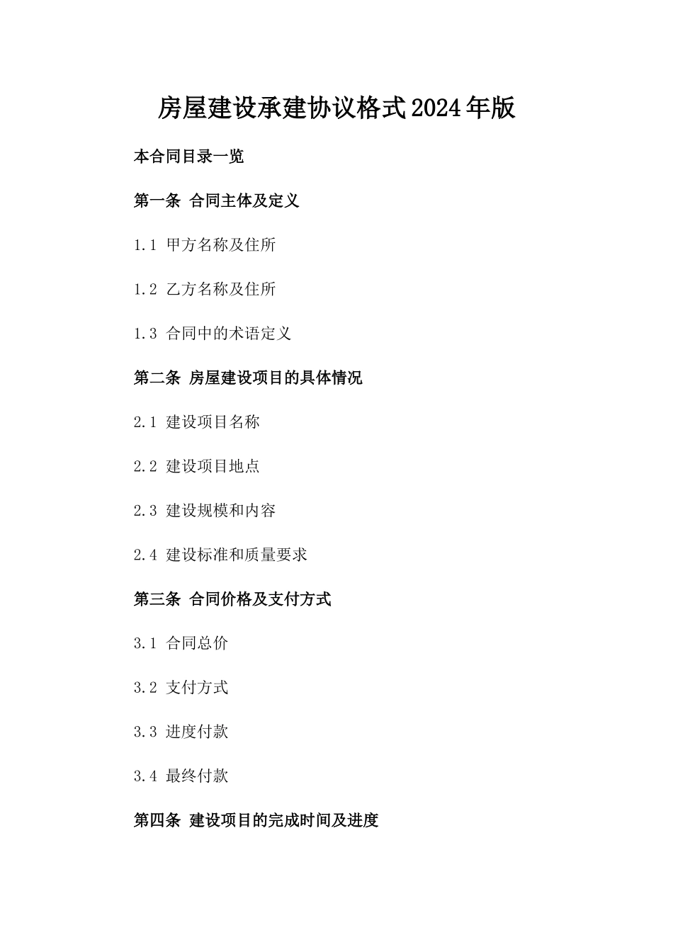 房屋建设承建协议格式2024年版_第1页