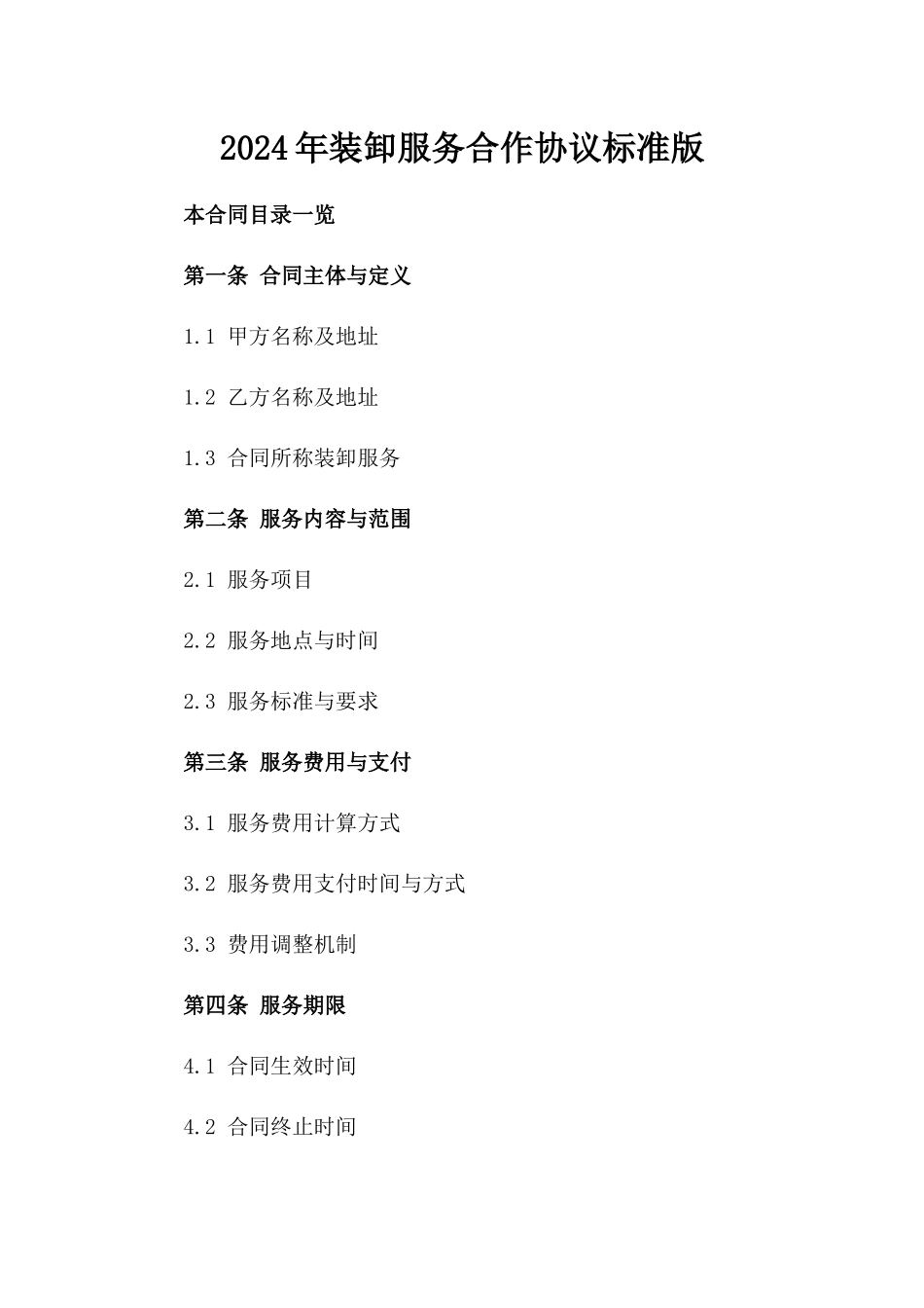 2024年装卸服务合作协议标准版_第1页