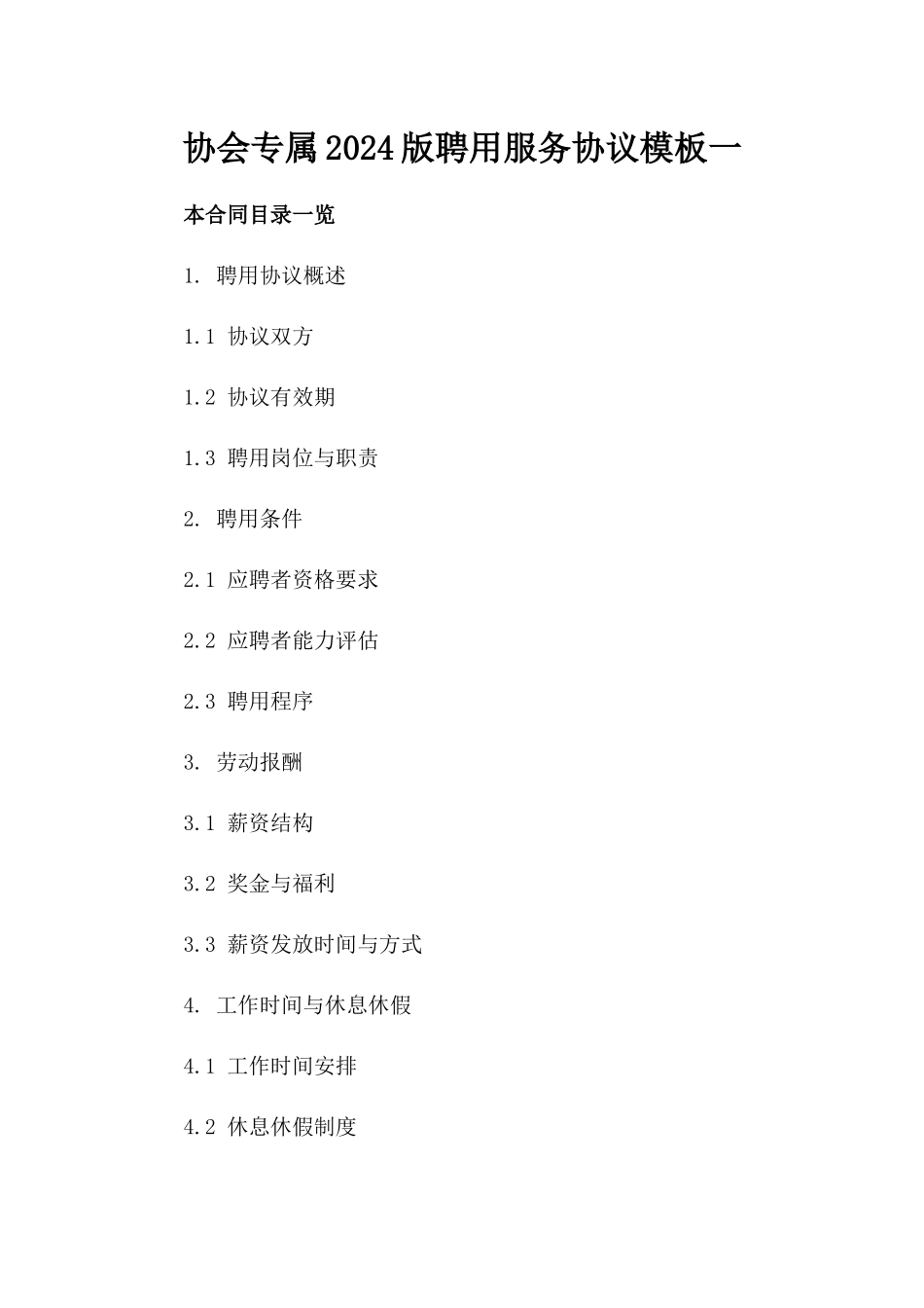 协会专属2024版聘用服务协议模板一_第2页