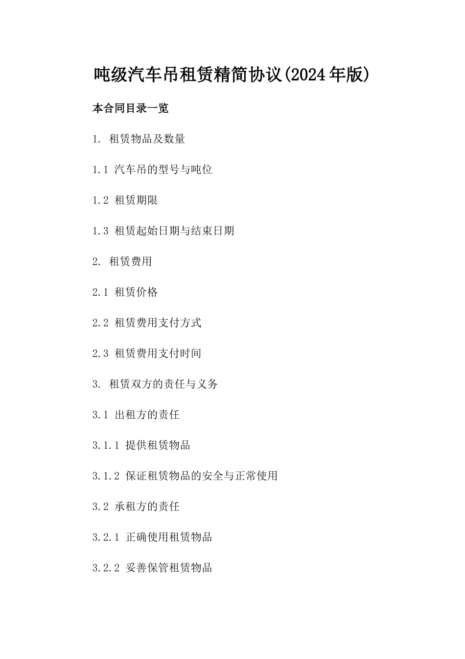 吨级汽车吊租赁精简协议(2024年版)_第2页