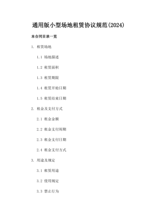 通用版小型场地租赁协议规范(2024)