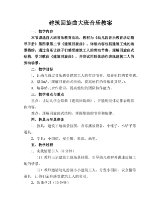 建筑回旋曲大班音乐教案