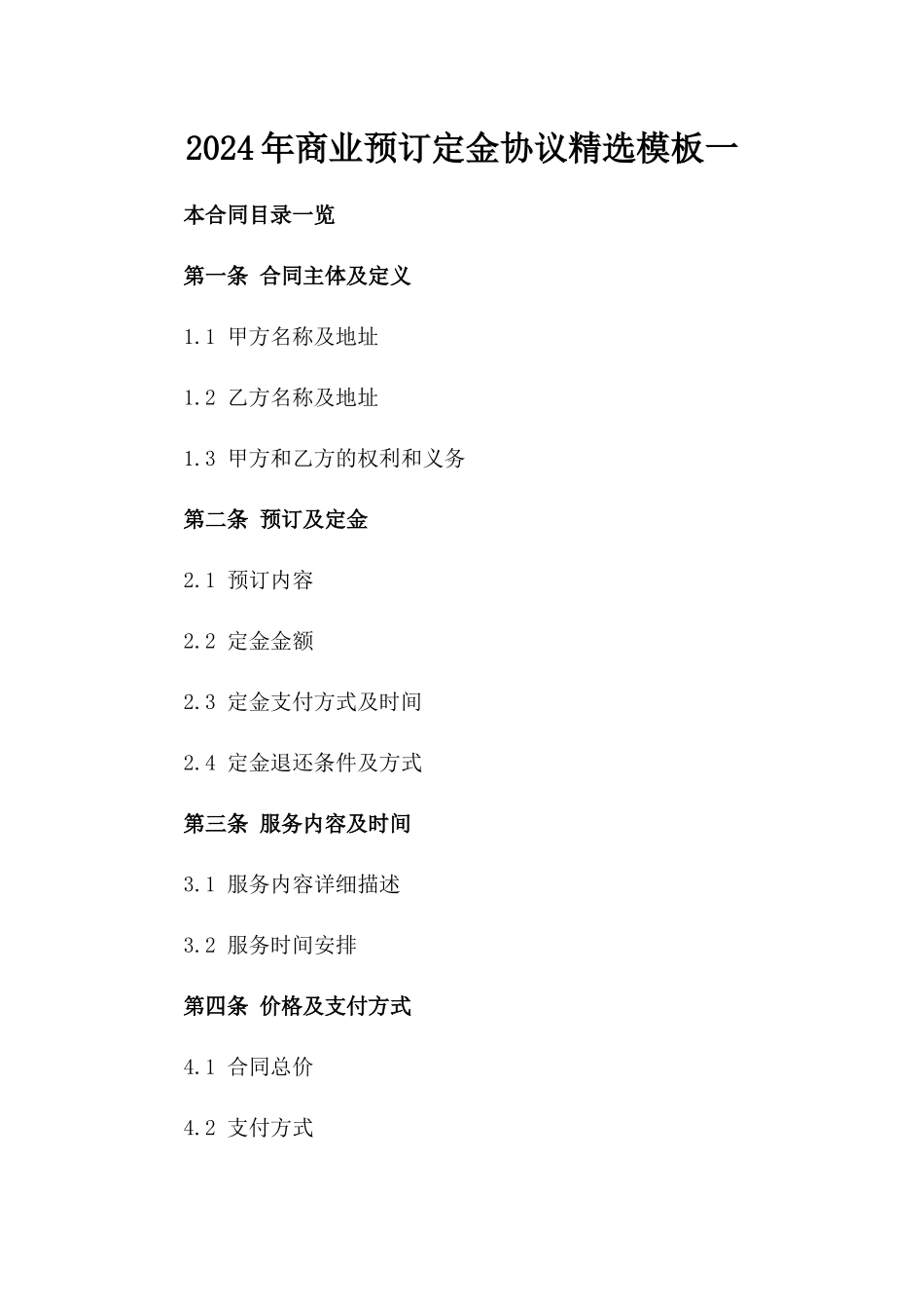 2024年商业预订定金协议精选模板一_第2页