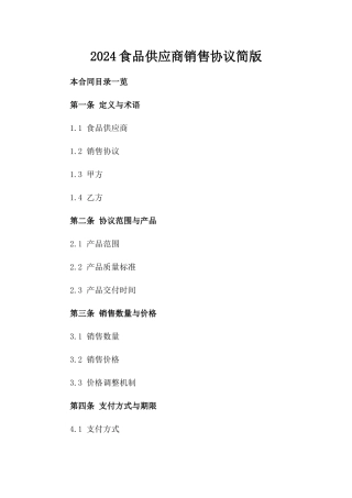 2024食品供应商销售协议简版