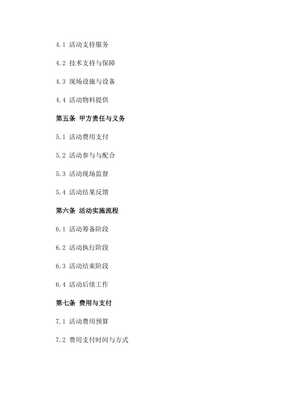 活动实施与支持服务协议示例_第2页