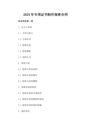 2024年专项证书制作保密合同