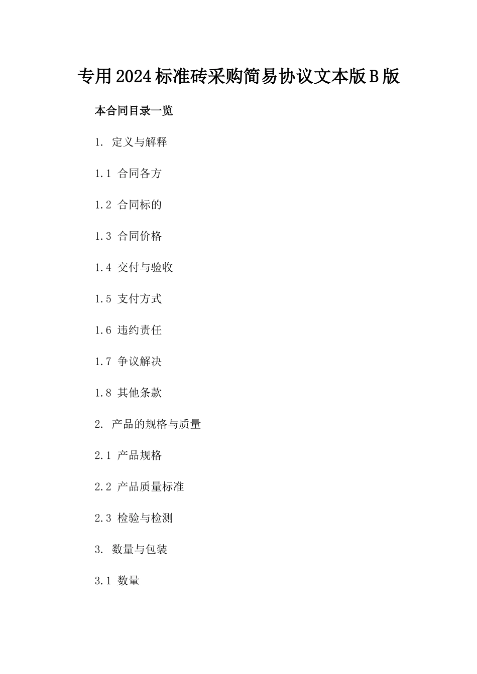 专用2024标准砖采购简易协议文本版B版_第2页