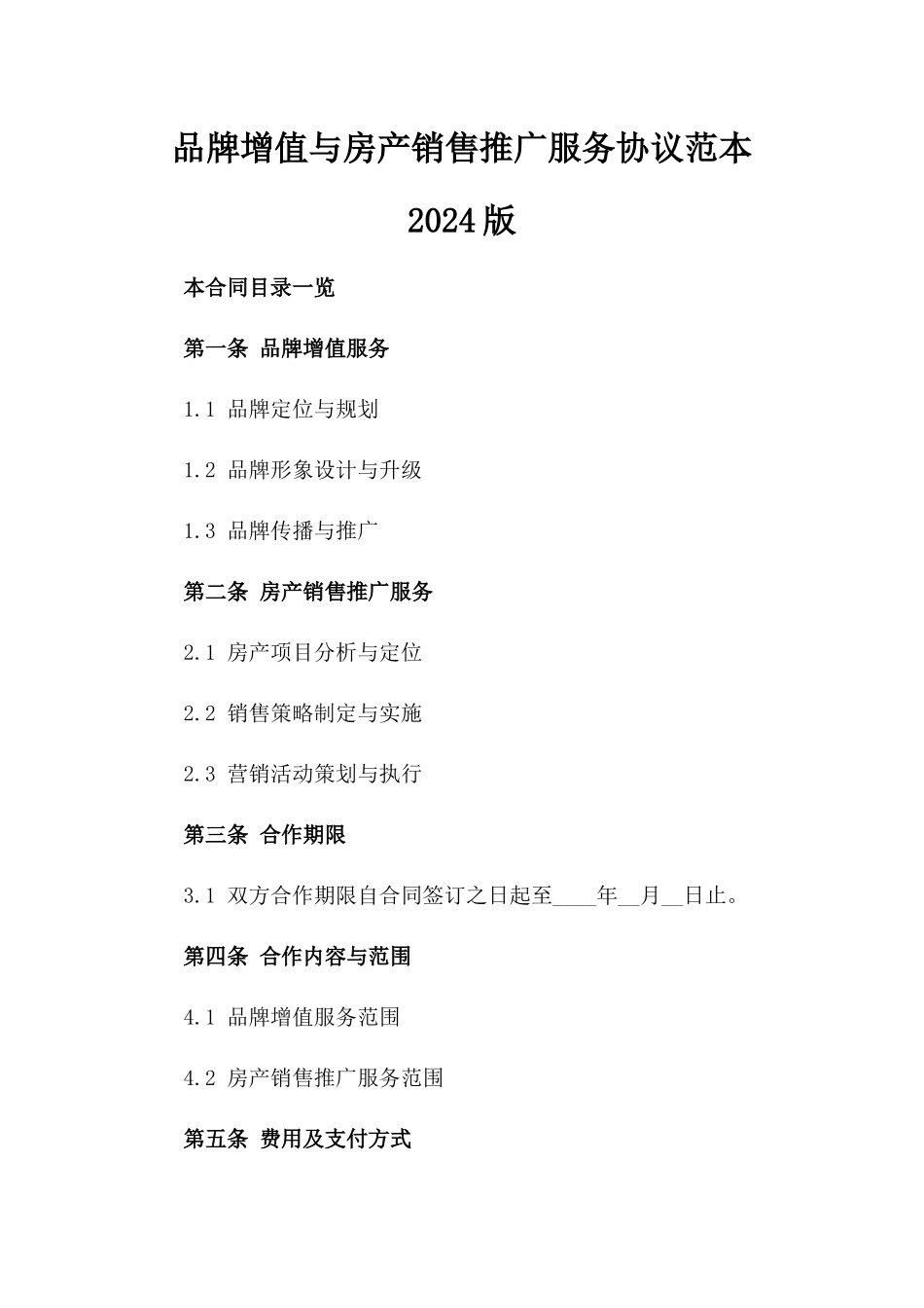 品牌增值与房产销售推广服务协议范本2024版_第2页