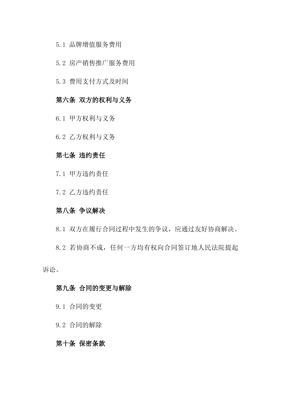 品牌增值与房产销售推广服务协议范本2024版_第3页