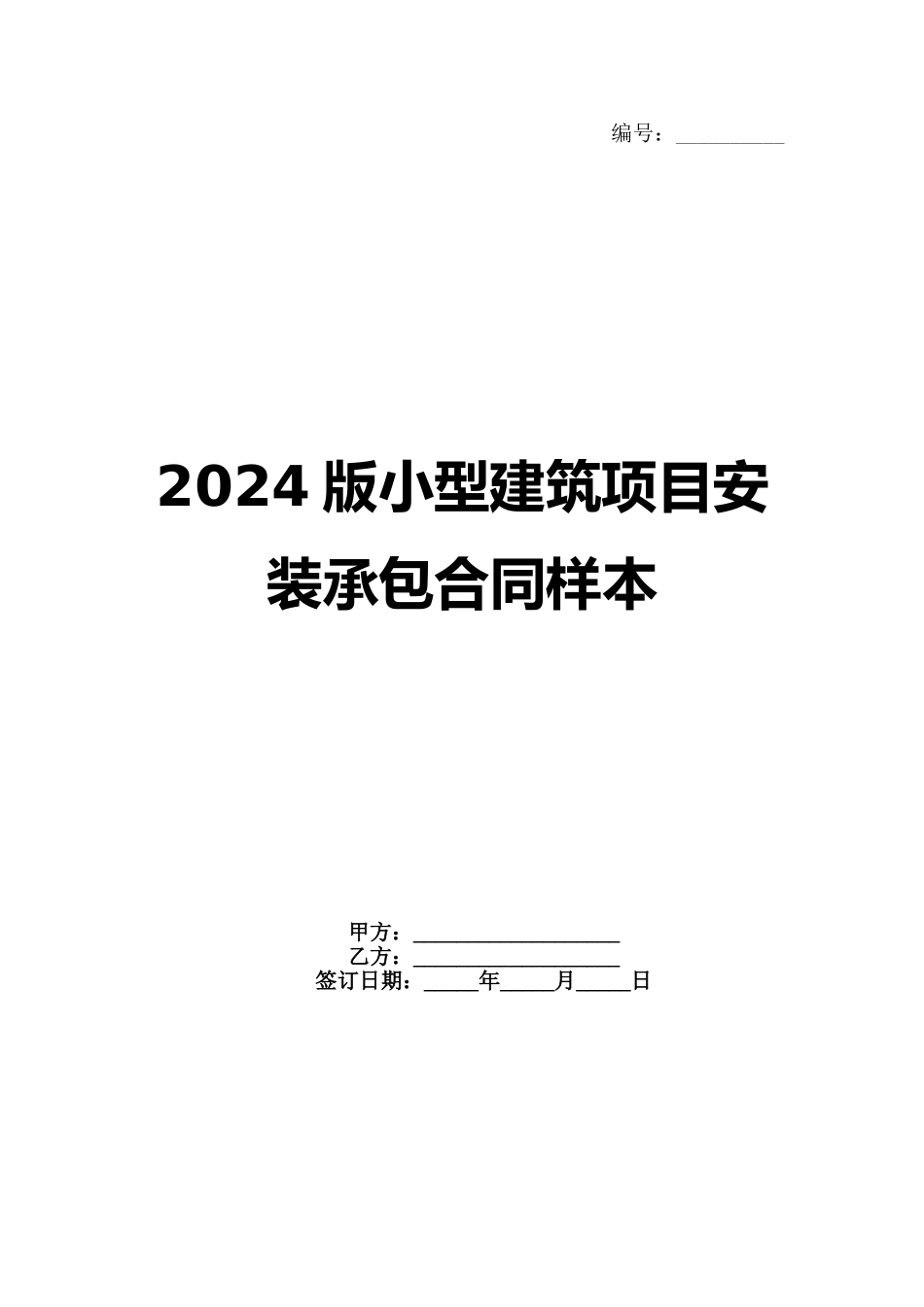 2024版小型建筑项目安装承包合同样本_第1页