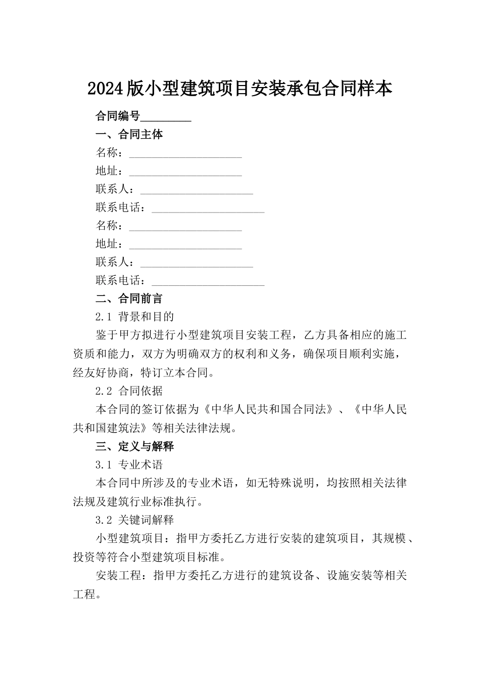 2024版小型建筑项目安装承包合同样本_第2页