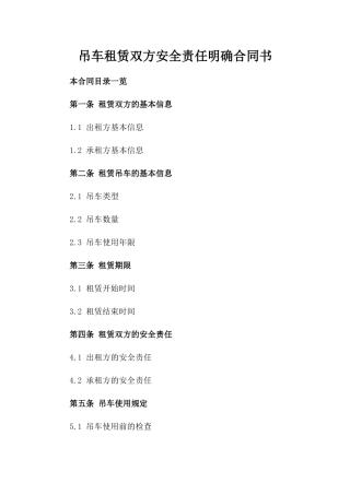 吊车租赁双方安全责任明确合同书