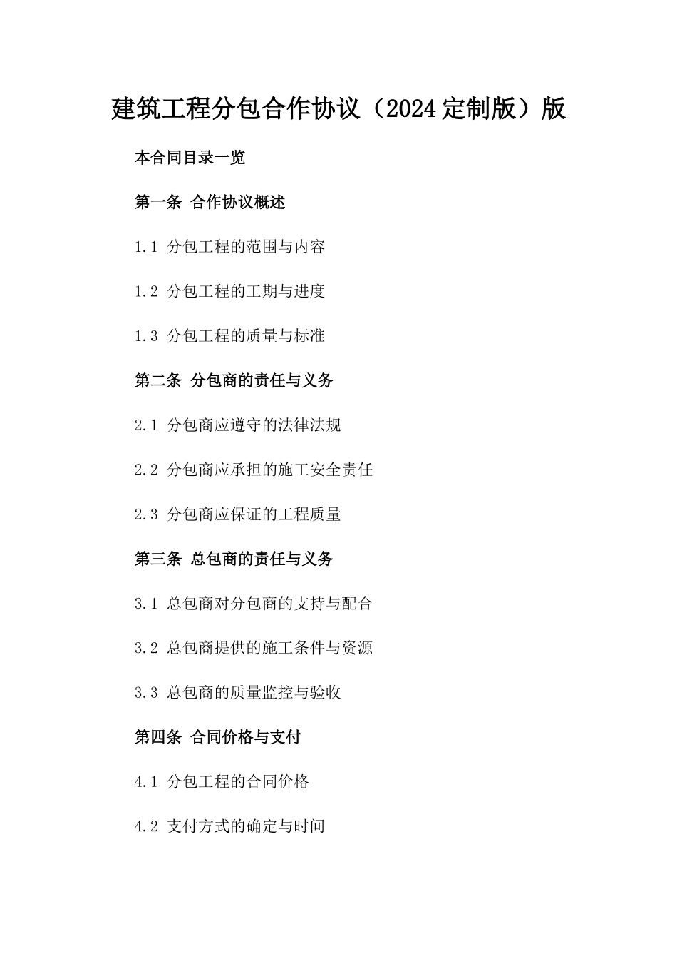 建筑工程分包合作协议（2024定制版）版_第2页