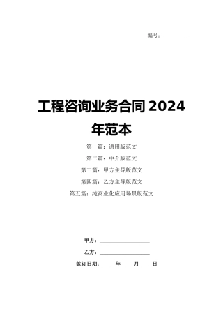工程咨询业务合同2024年范本