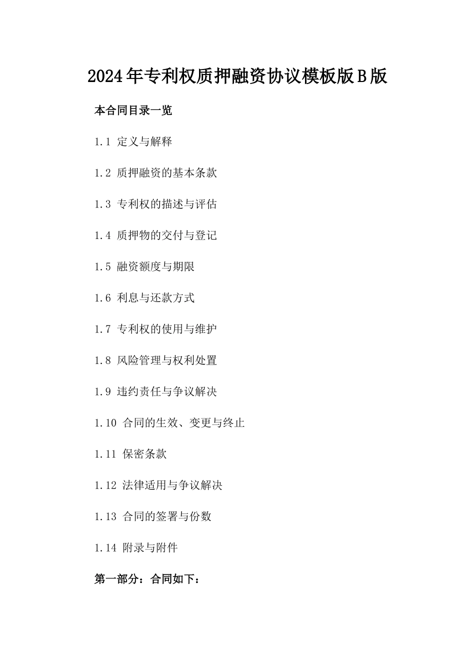 2024年专利权质押融资协议模板版B版_第2页