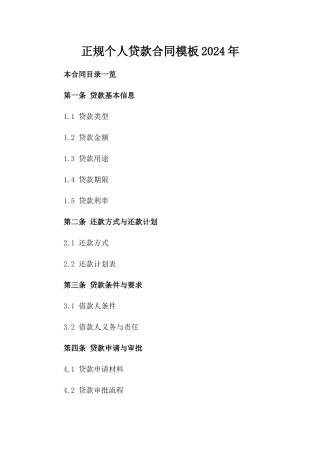 正规个人贷款合同模板2024年