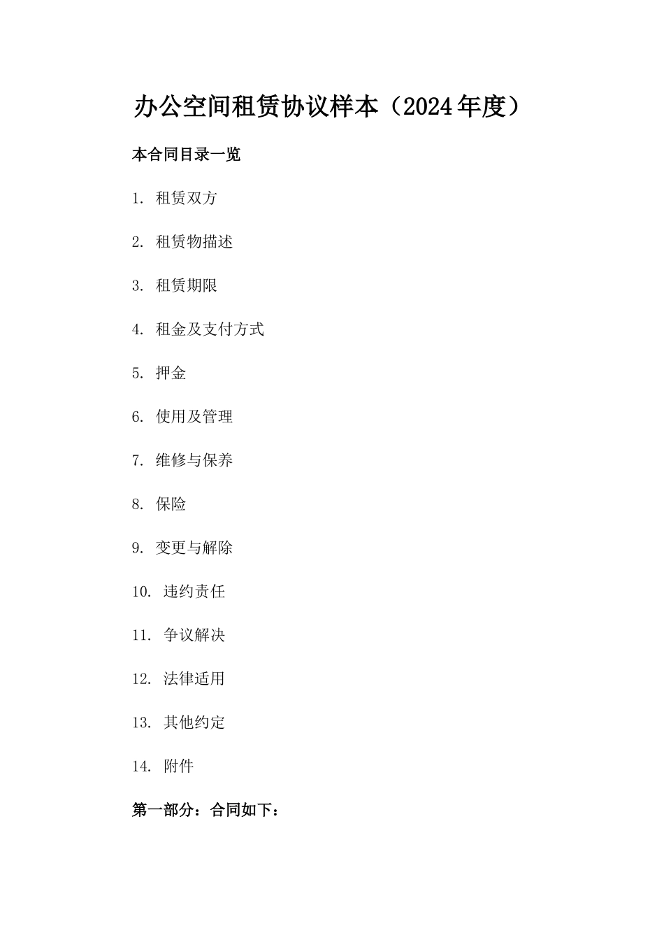 办公空间租赁协议样本（2024年度）_第1页