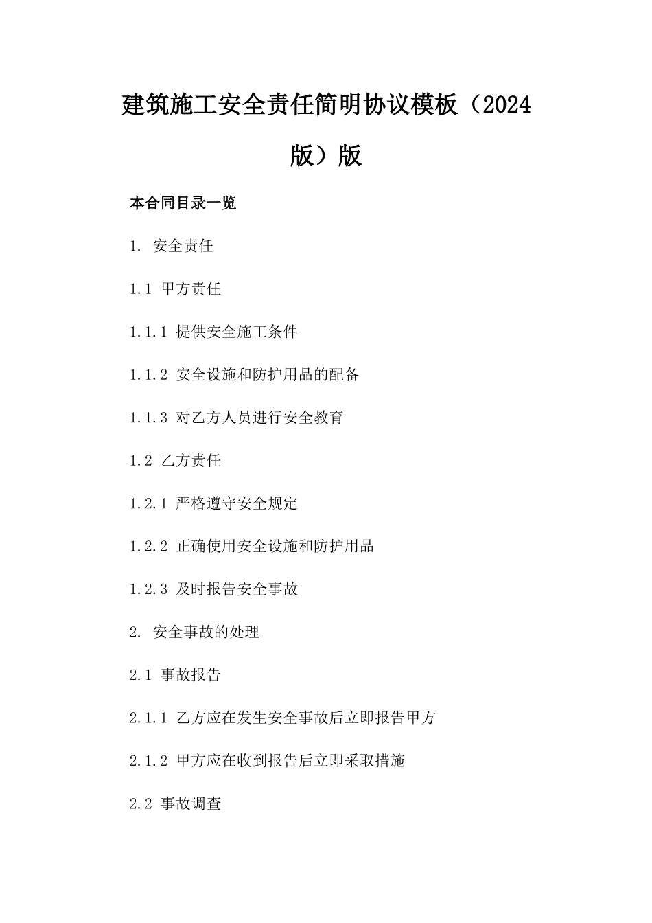 建筑施工安全责任简明协议模板（2024版）版_第2页