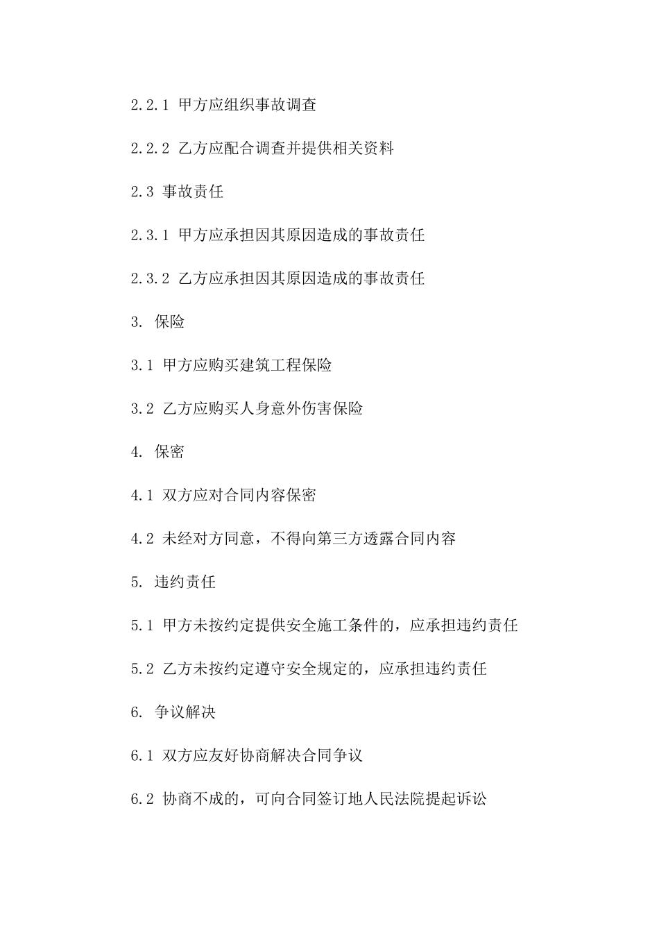 建筑施工安全责任简明协议模板（2024版）版_第3页