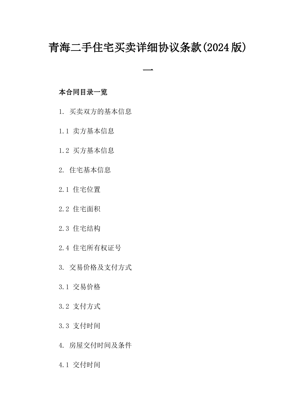 青海二手住宅买卖详细协议条款(2024版)一_第2页